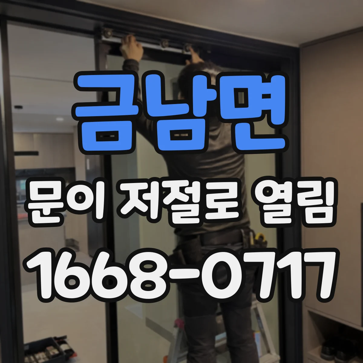 금남면 문이 저절로 열림