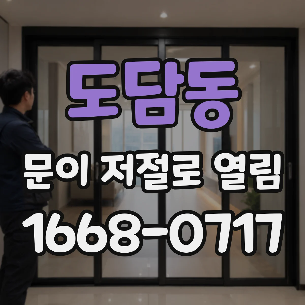 도담동 문이 저절로 열림