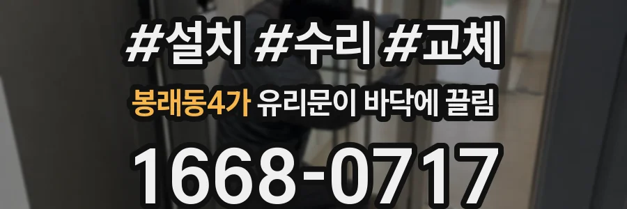 봉래동4가 유리문이 바닥에 끌림