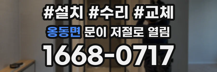 옹동면 문이 저절로 열림