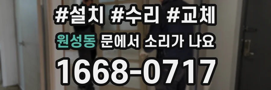 원성동 문에서 소리가 나요