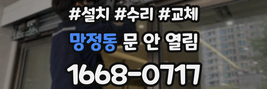 망정동 문 안 열림