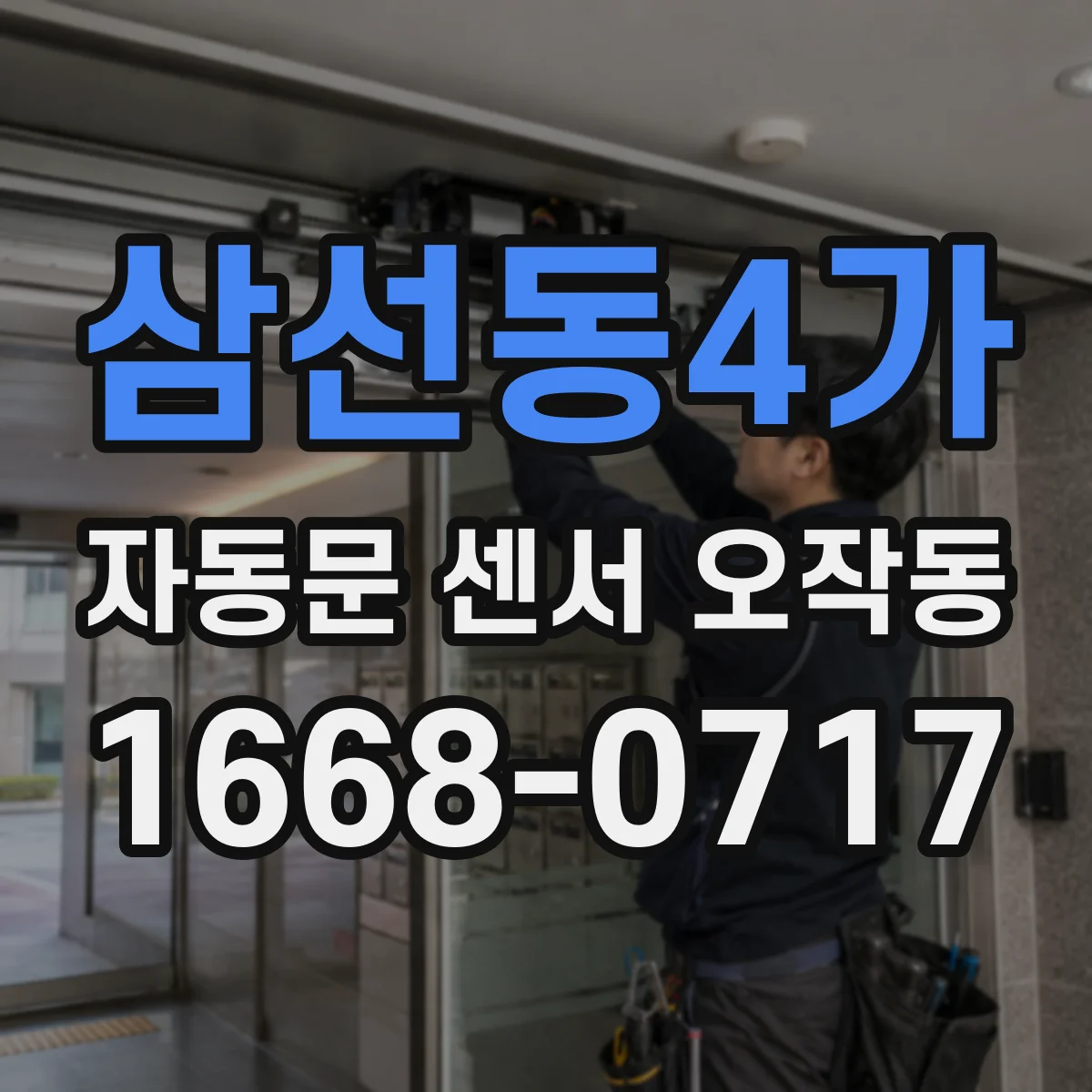 삼선동4가 자동문 센서 오작동