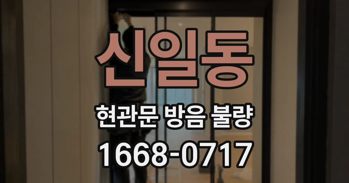 신일동 현관문 방음 불량