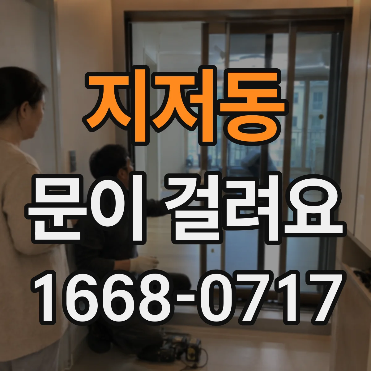 지저동 문이 걸려요