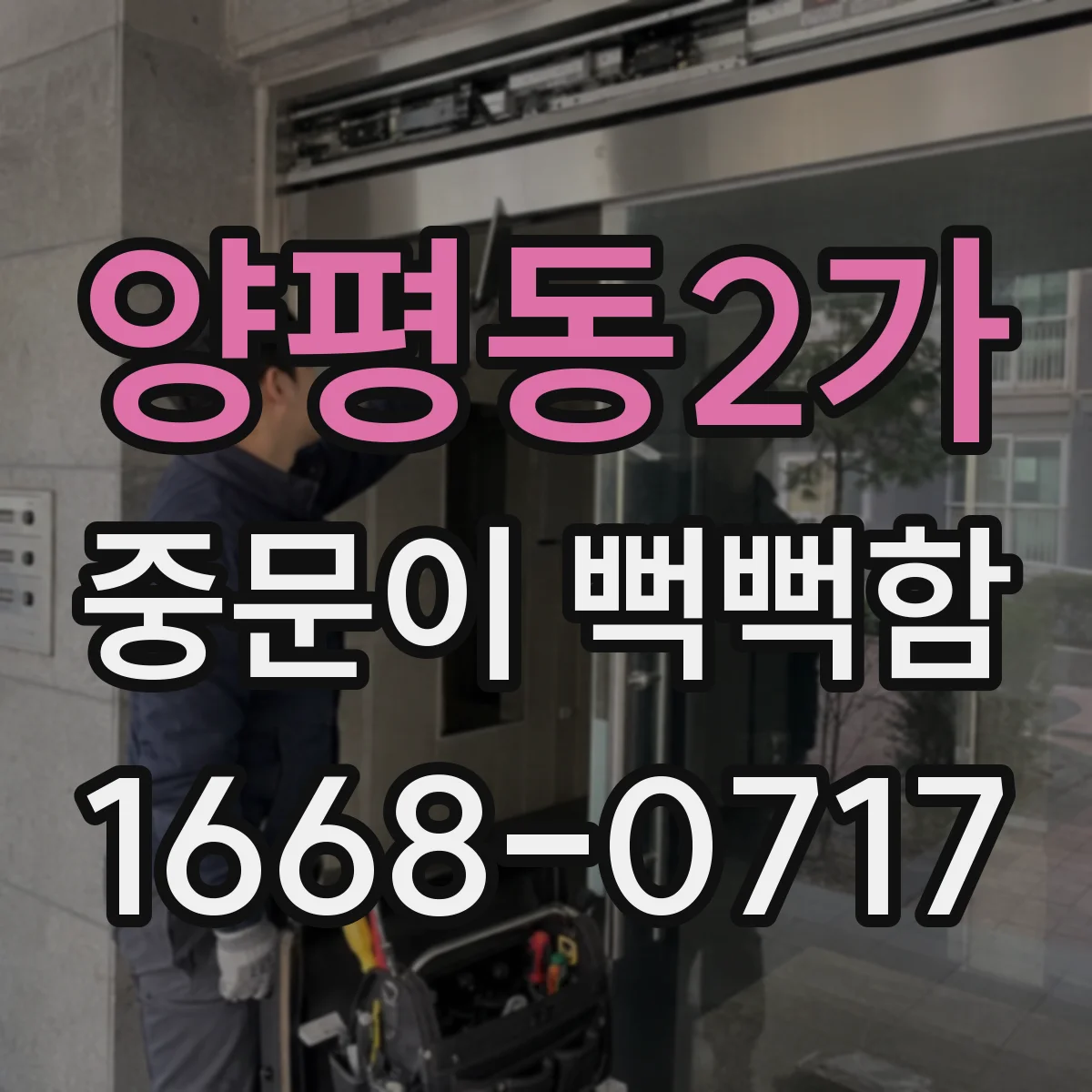 양평동2가 중문이 뻑뻑함