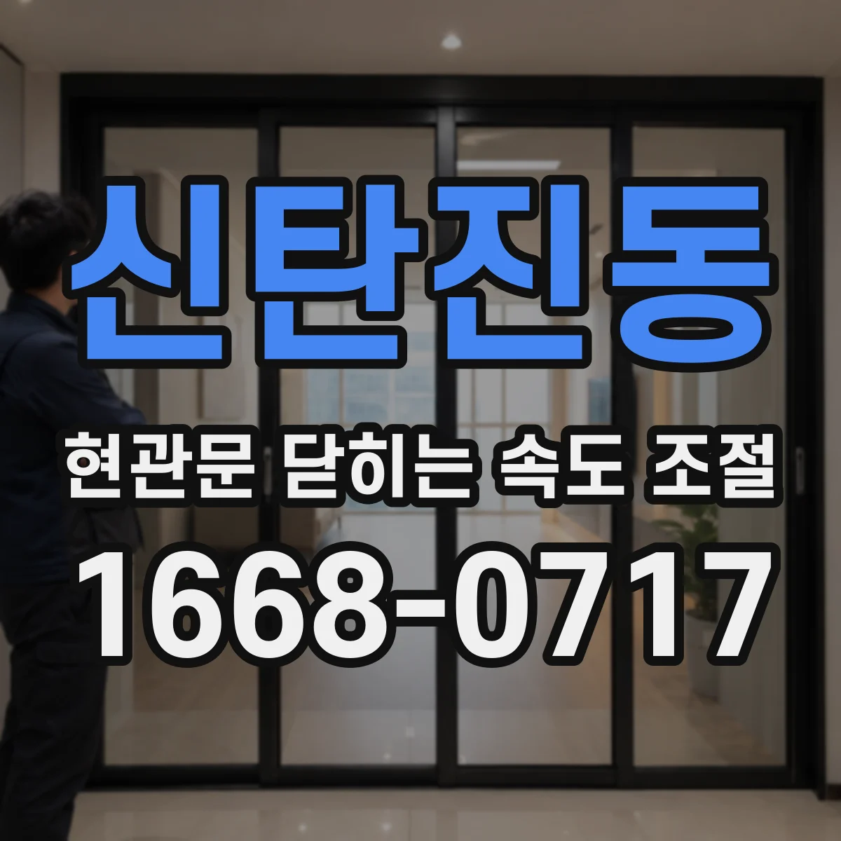 신탄진동 현관문 닫히는 속도 조절
