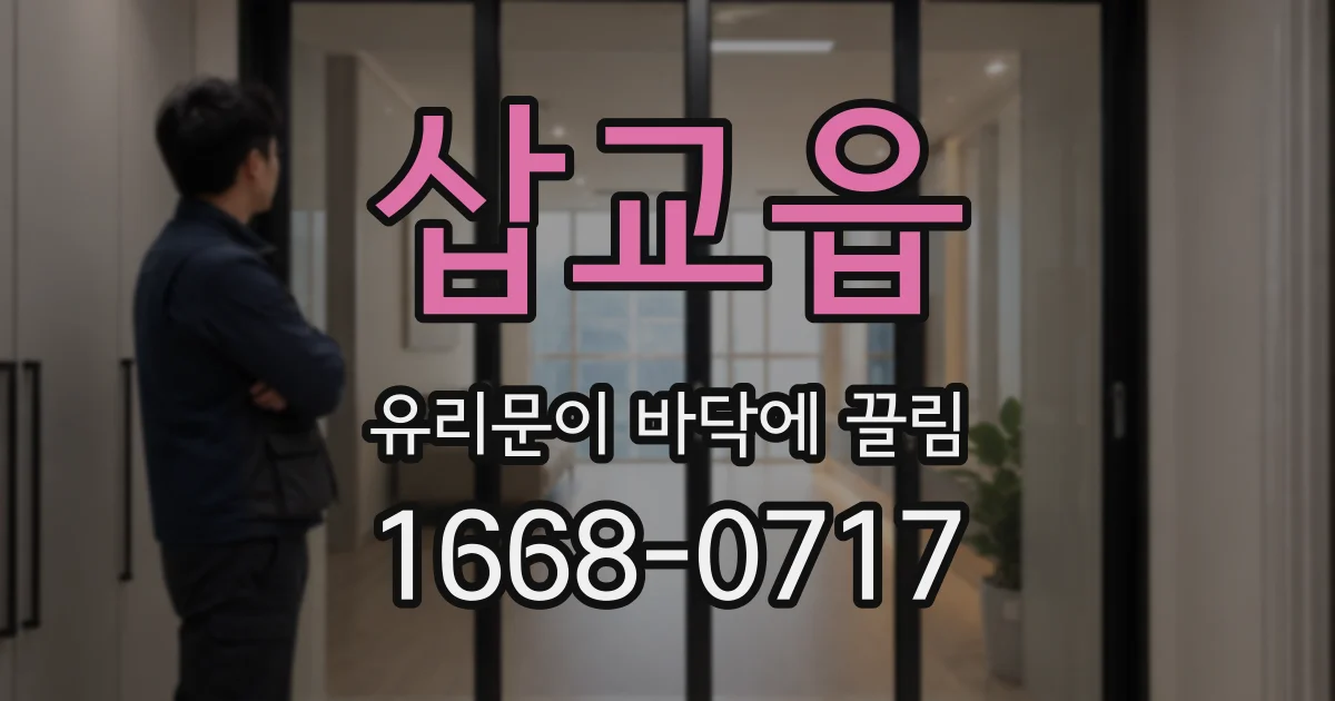 삽교읍 유리문이 바닥에 끌림