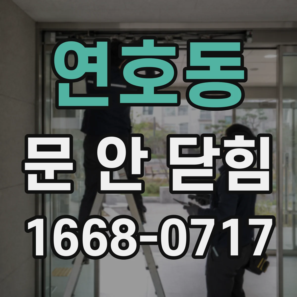 연호동 문 안 닫힘