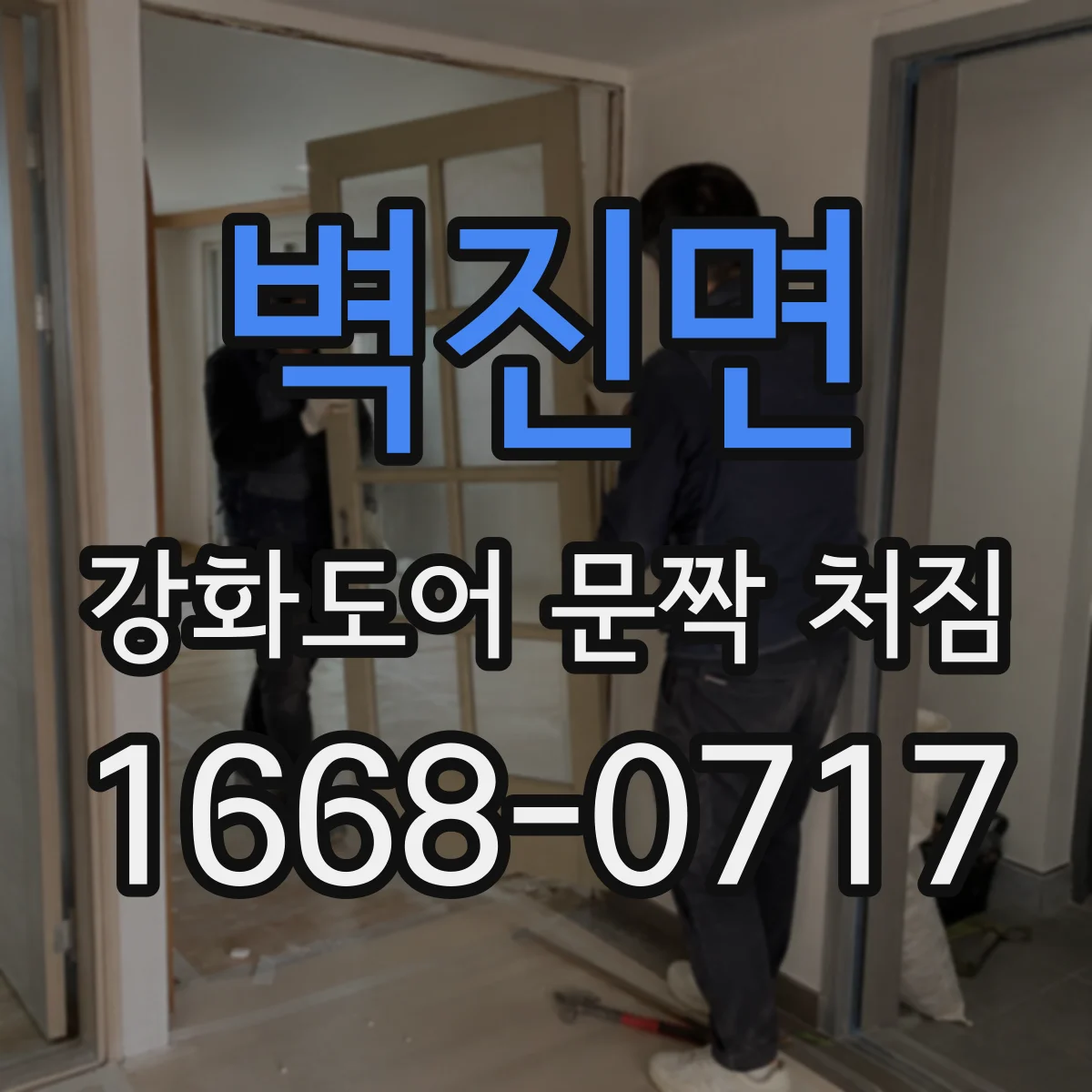 벽진면 강화도어 문짝 처짐