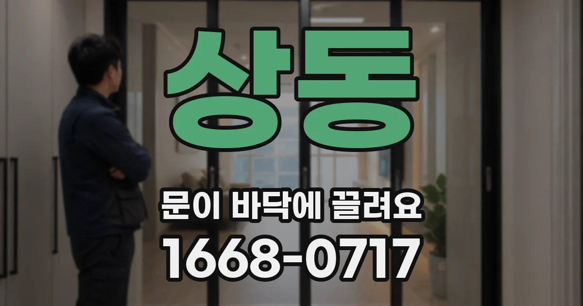 상동 문이 바닥에 끌려요