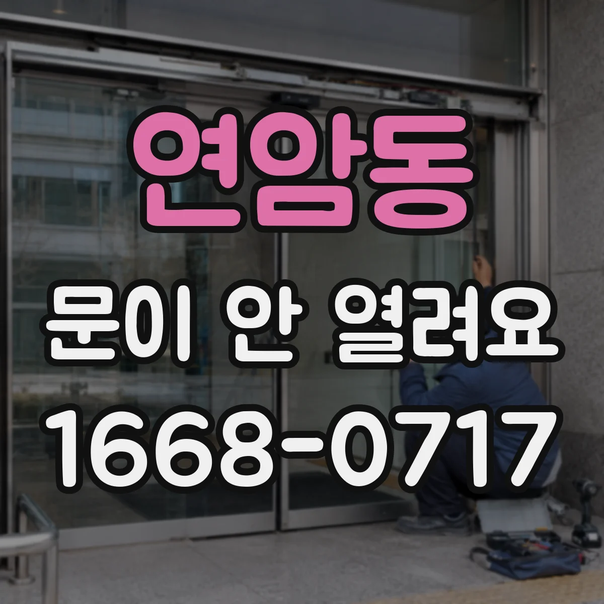 연암동 문이 안 열려요