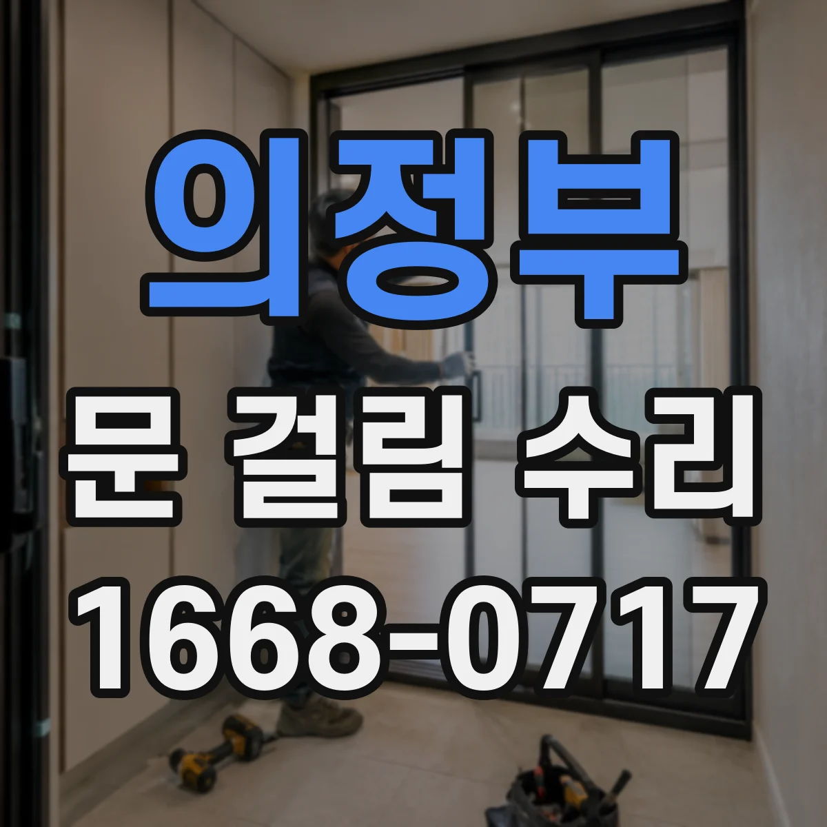 의정부 문 걸림 수리 도어 닫힘 위치 틀어짐 스프링 힌지 재설정