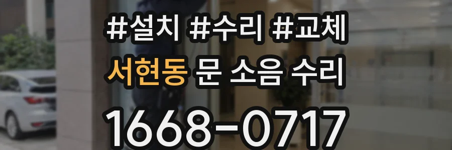 서현동 문 소음 수리