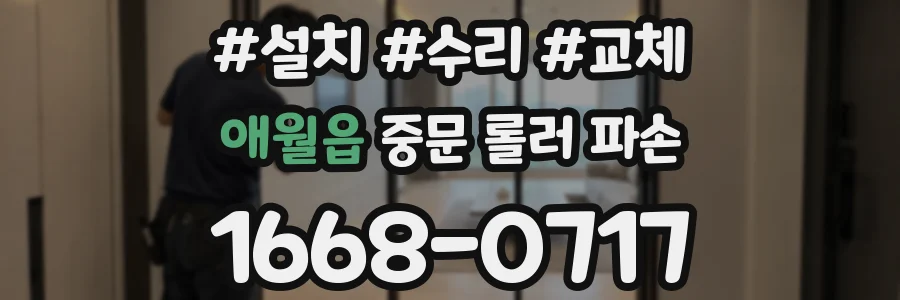 애월읍 중문 롤러 파손
