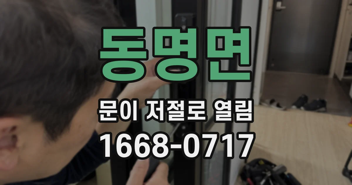 동명면 문이 저절로 열림