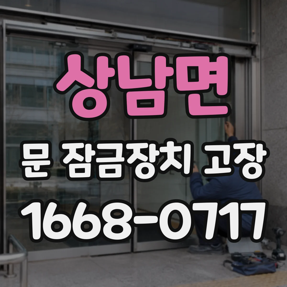 상남면 문 잠금장치 고장