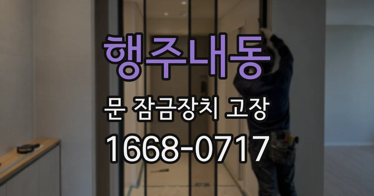 행주내동 문 잠금장치 고장