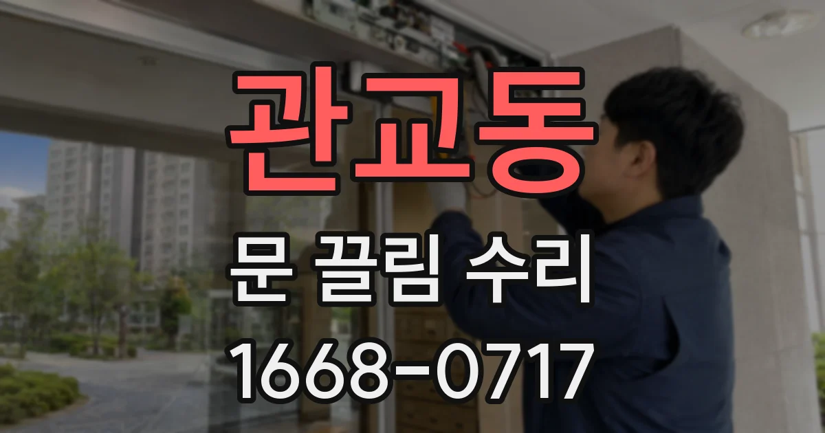 관교동 문 끌림 수리