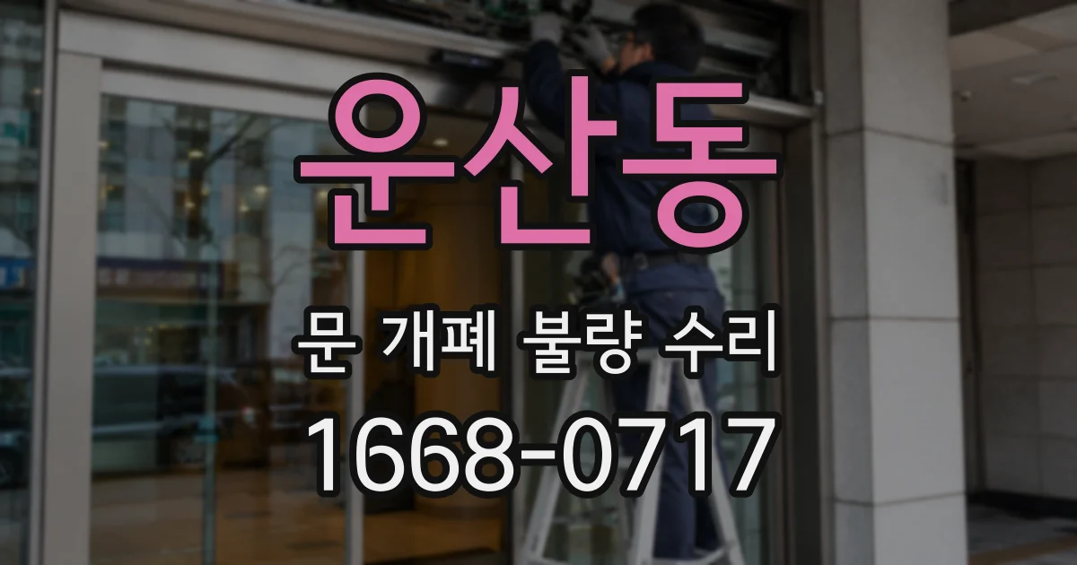 운산동 문 개폐 불량 수리