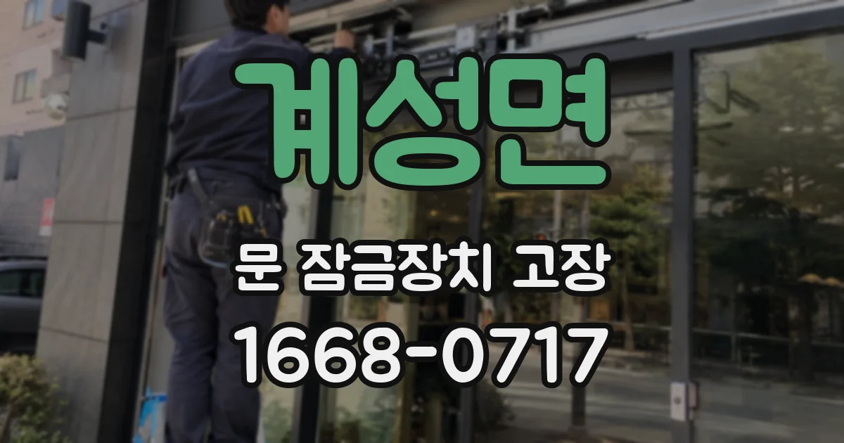 계성면 문 잠금장치 고장