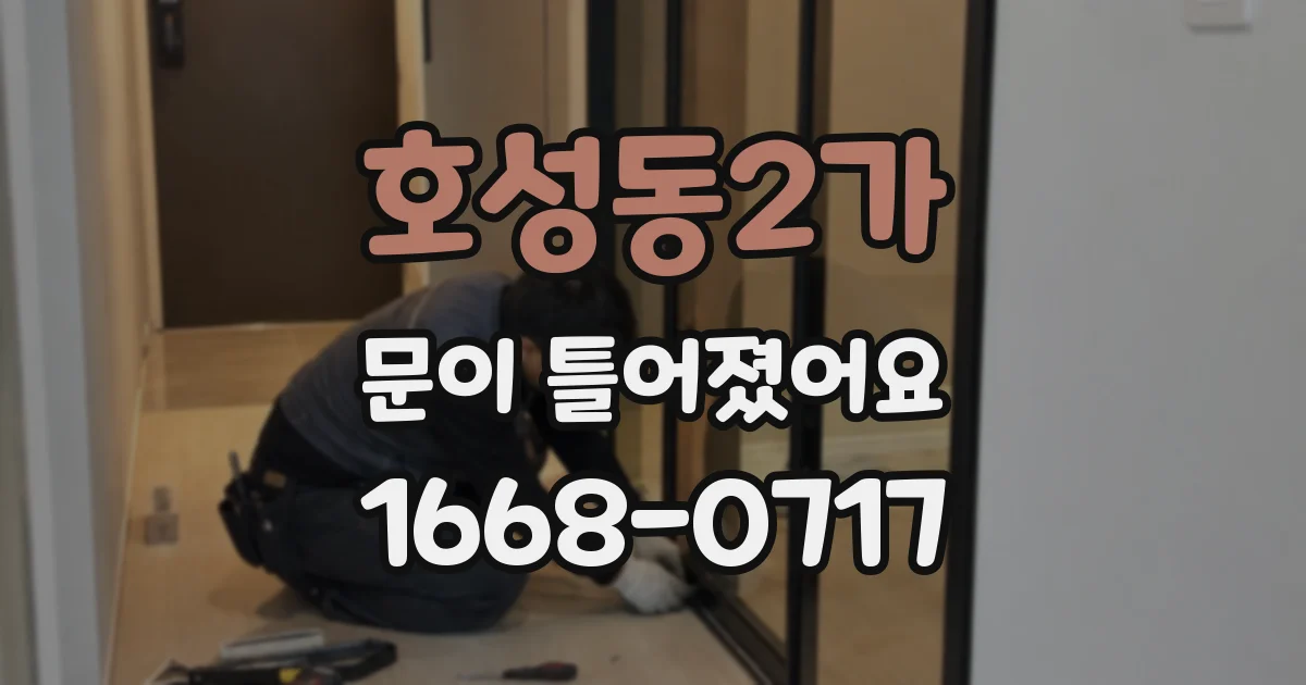 호성동2가 문이 틀어졌어요