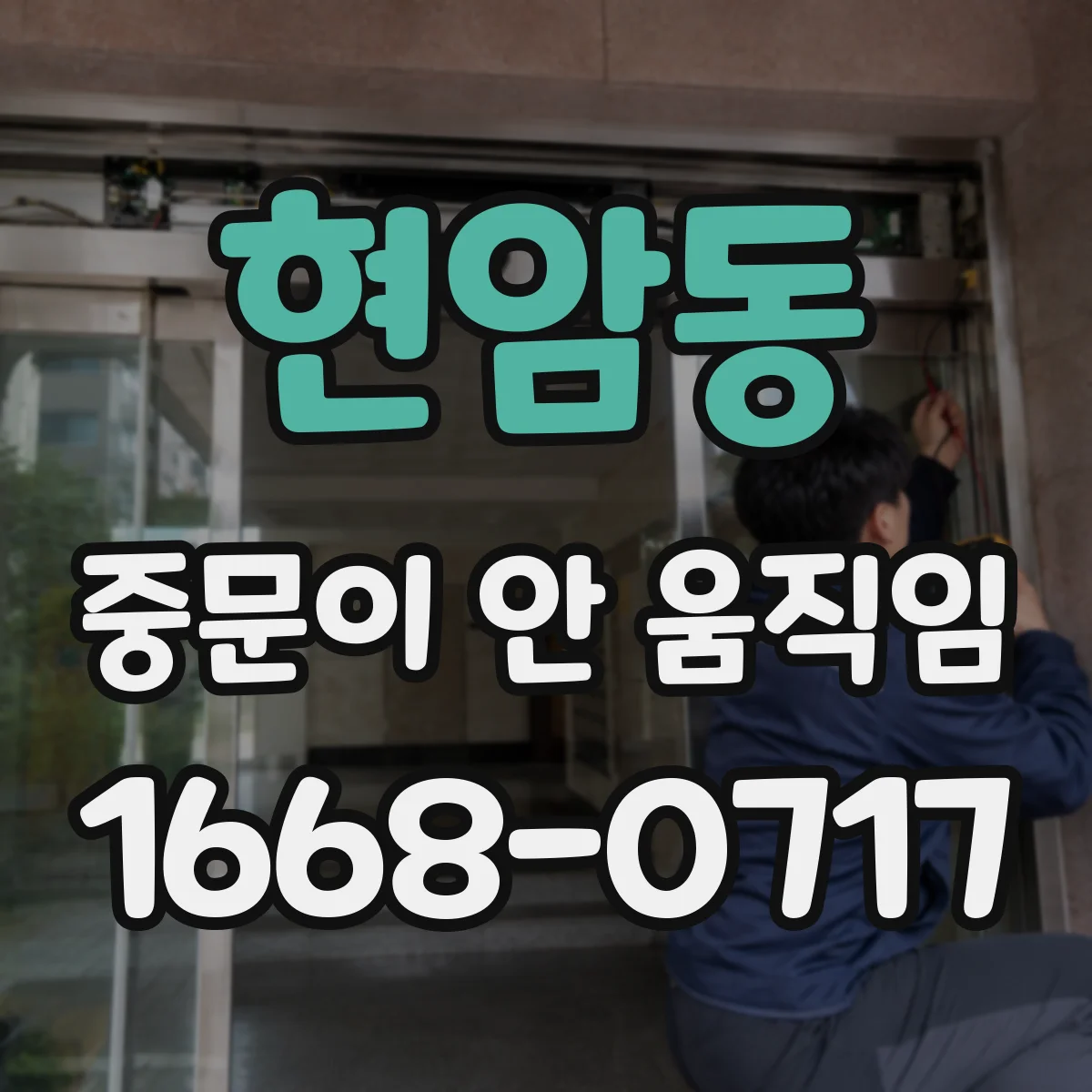 현암동 중문이 안 움직임