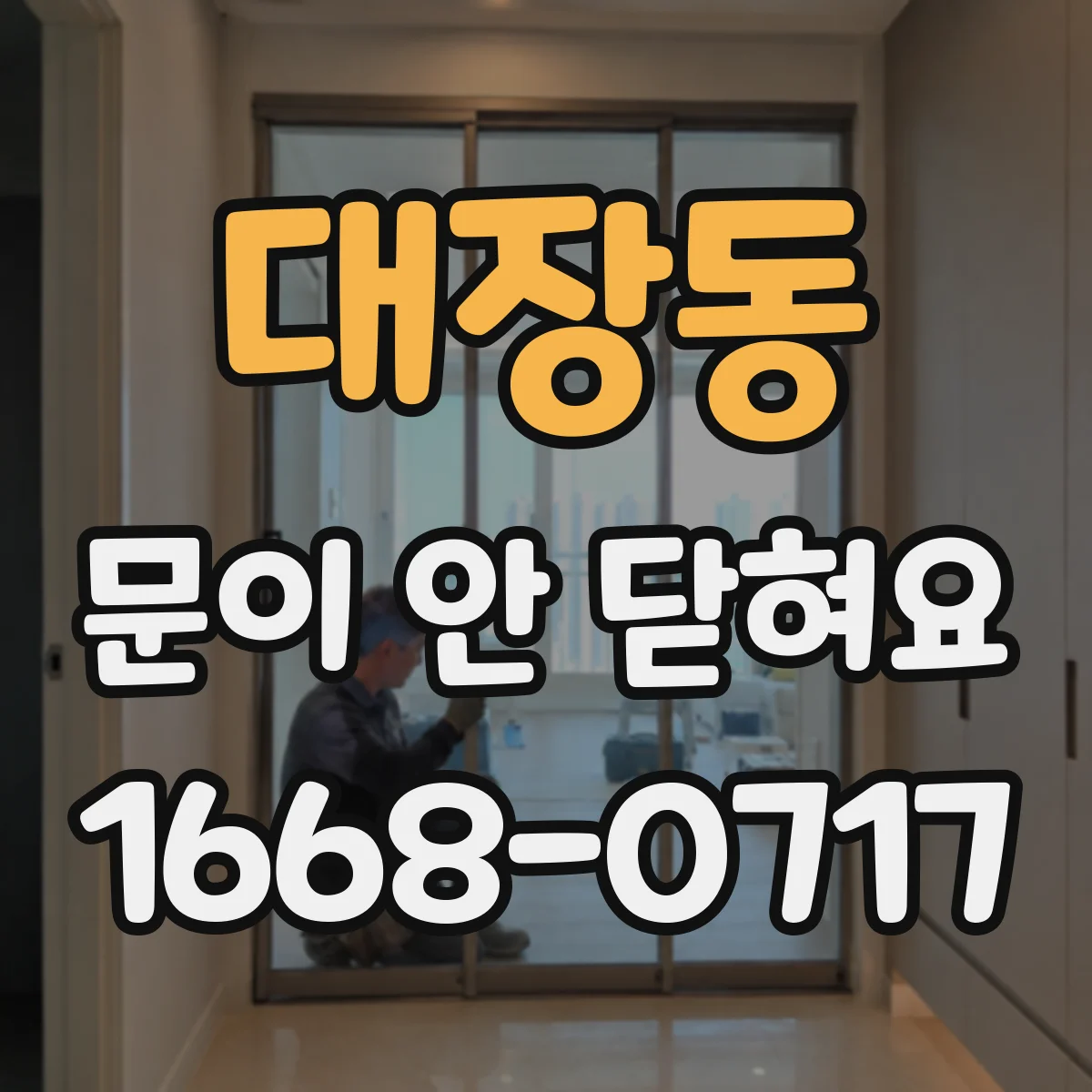 대장동 문이 안 닫혀요