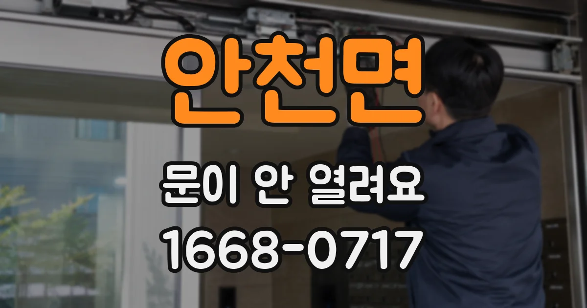 안천면 문이 안 열려요