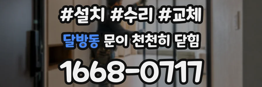 달방동 문이 천천히 닫힘