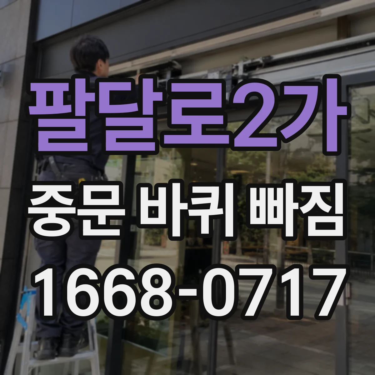 팔달로2가 중문 바퀴 빠짐
