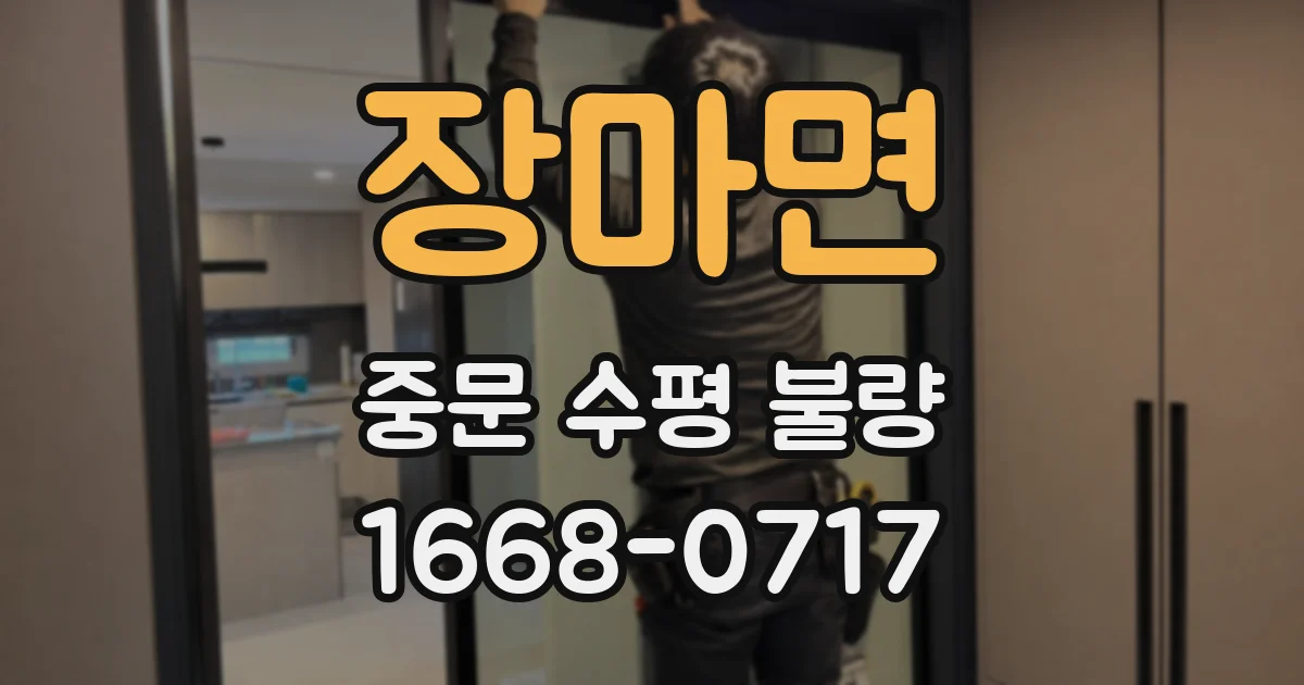 장마면 중문 수평 불량