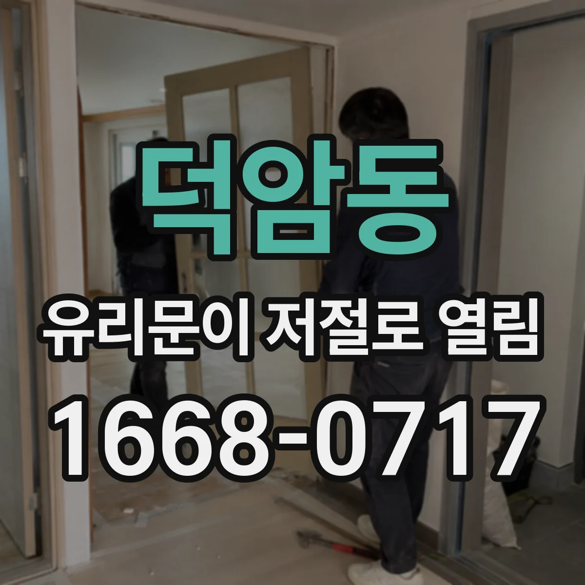 덕암동 유리문이 저절로 열림