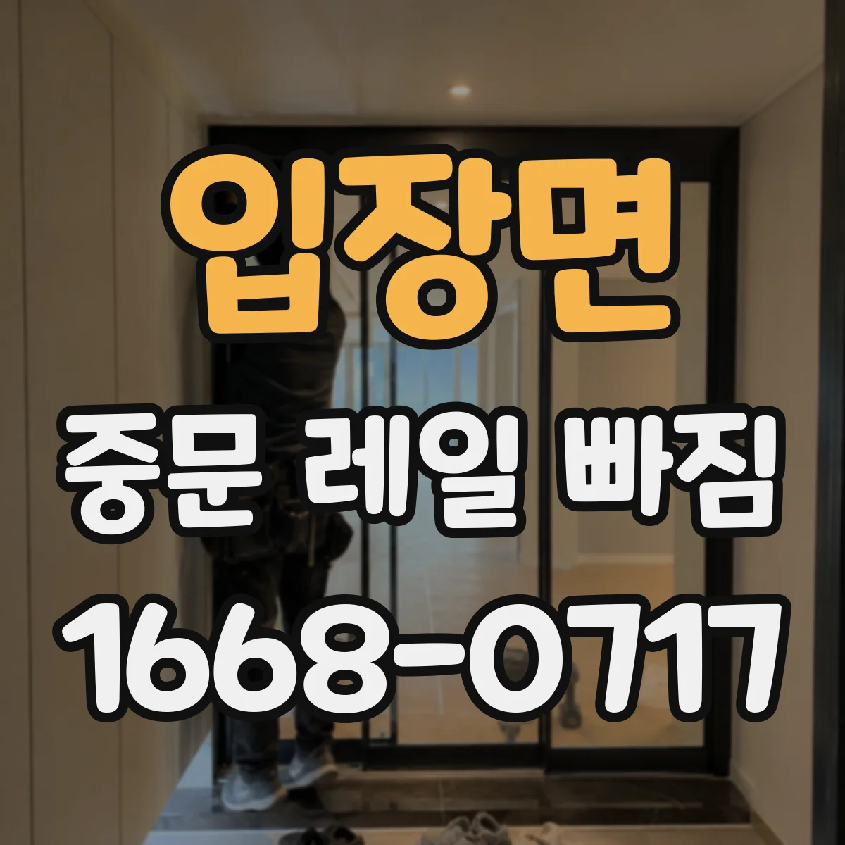 입장면 중문 레일 빠짐