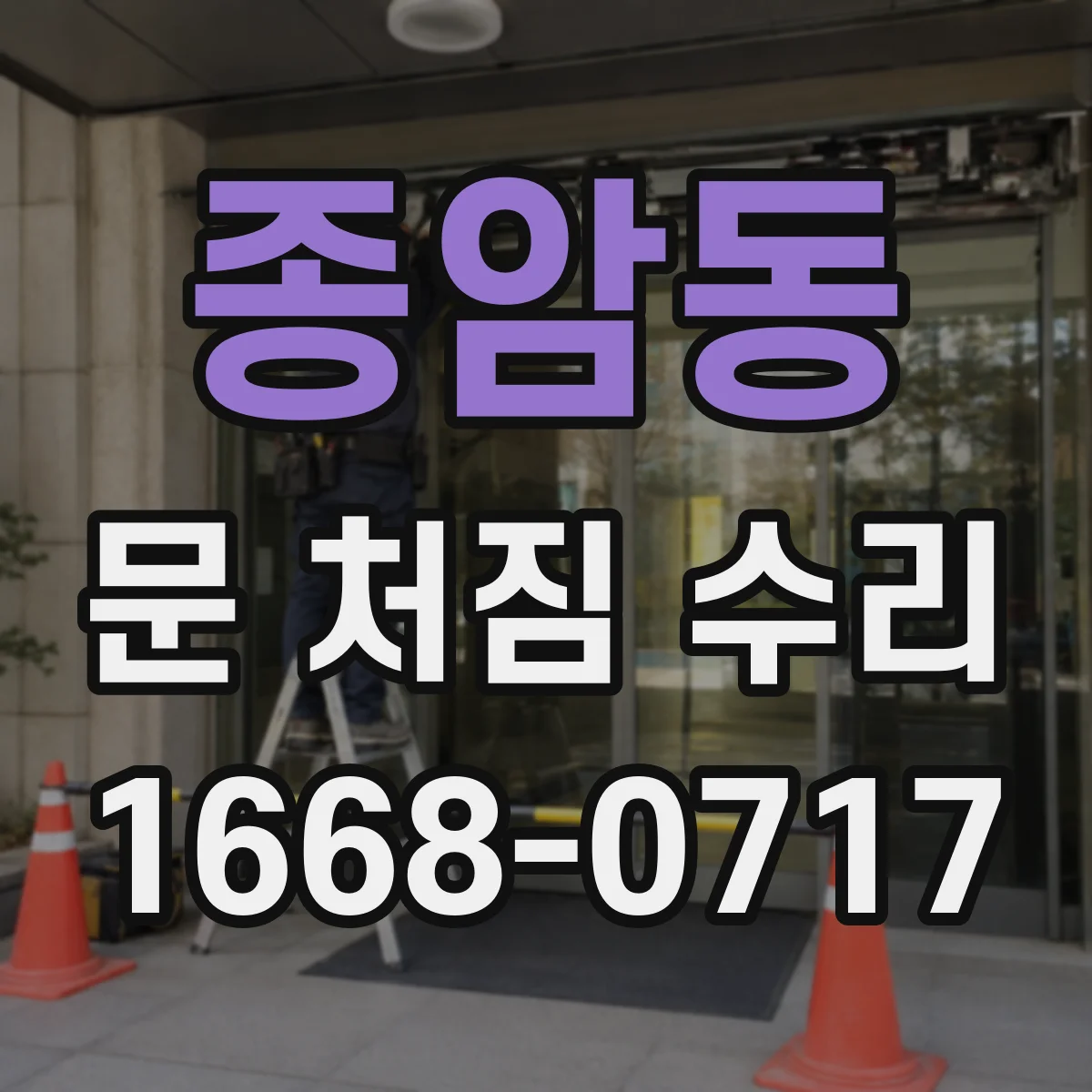 종암동 문 처짐 수리