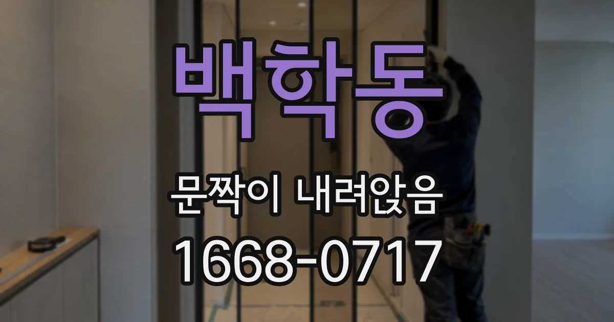 백학동 문짝이 내려앉음