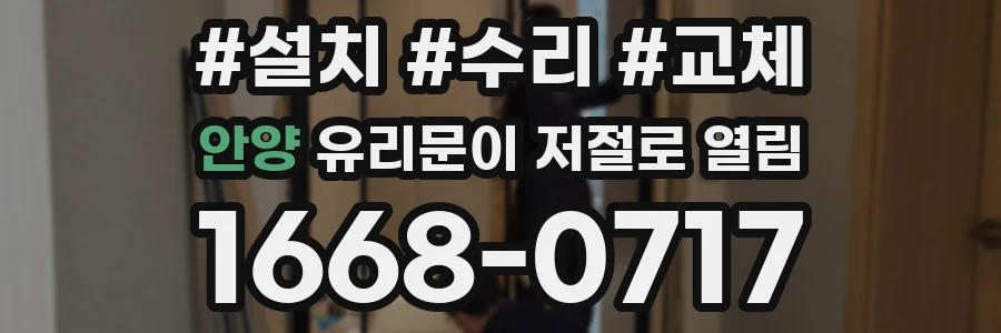 안양 유리문이 저절로 열림