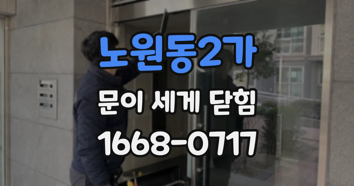 노원동2가 문이 세게 닫힘