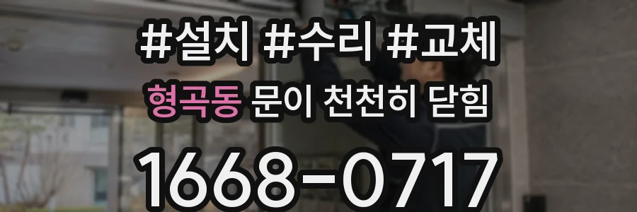형곡동 문이 천천히 닫힘