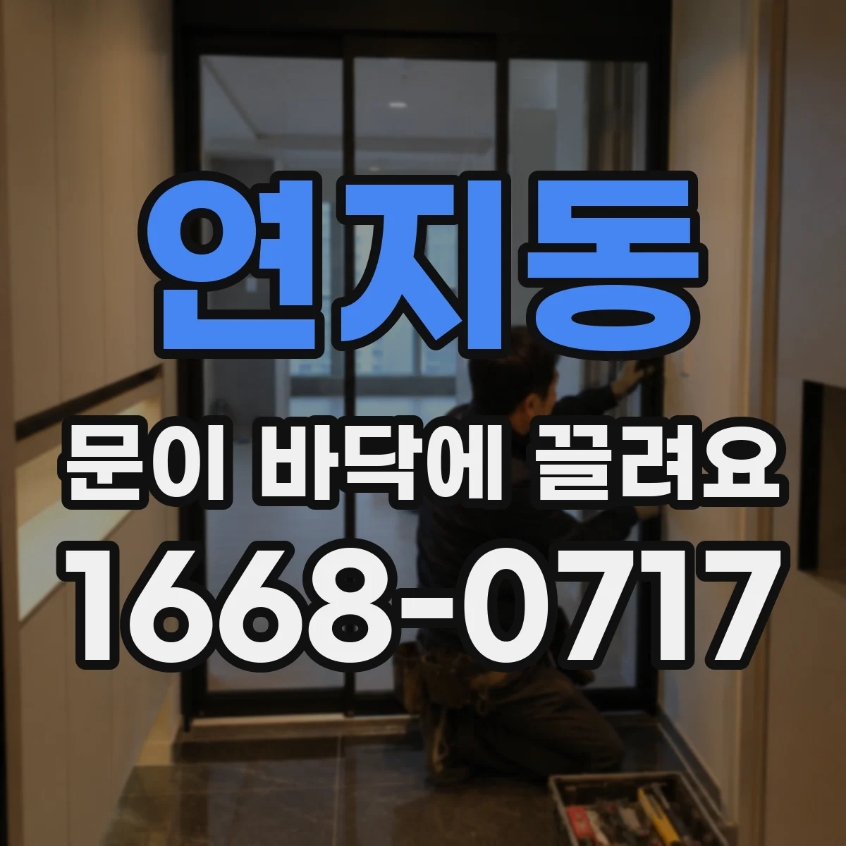 연지동 문이 바닥에 끌려요