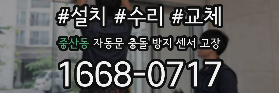 중산동 자동문 충돌 방지 센서 고장