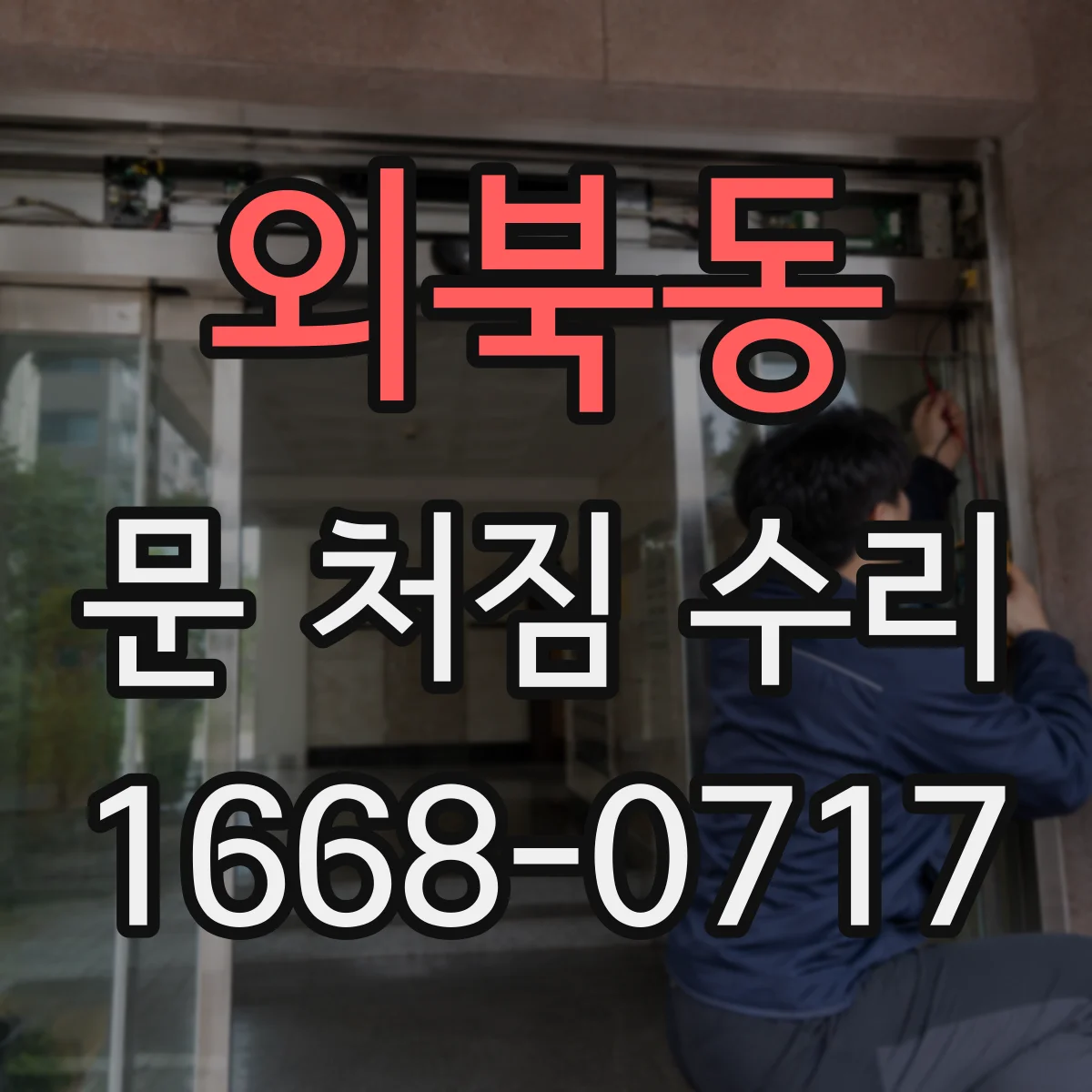외북동 문 처짐 수리