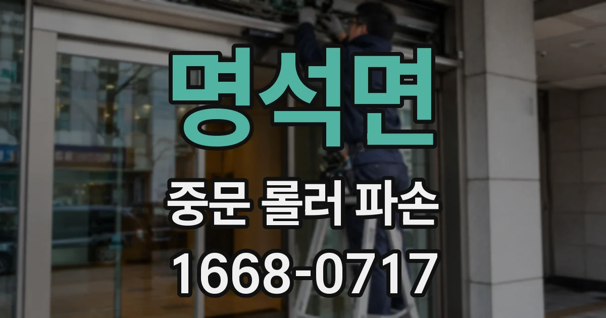 명석면 중문 롤러 파손