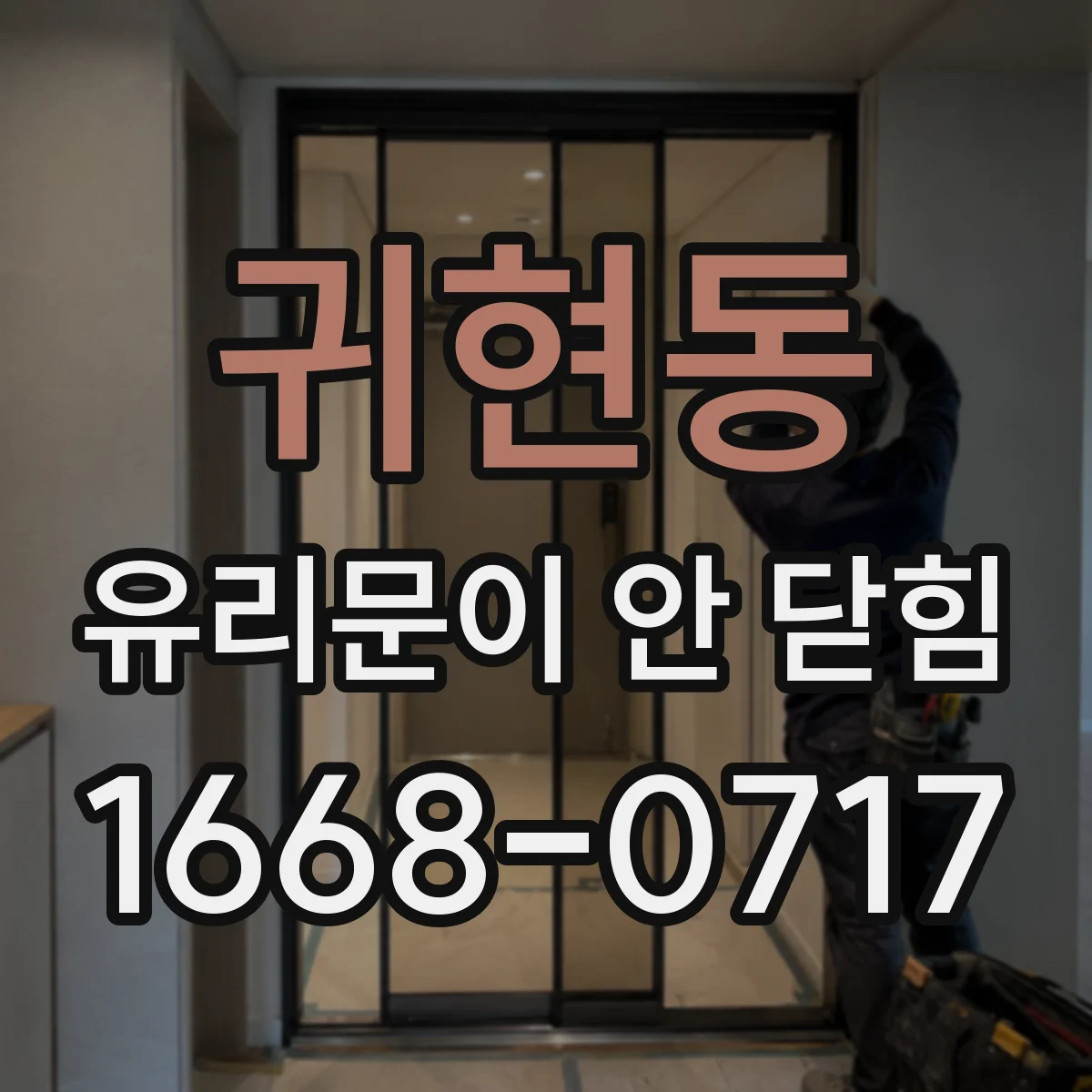 귀현동 유리문이 안 닫힘