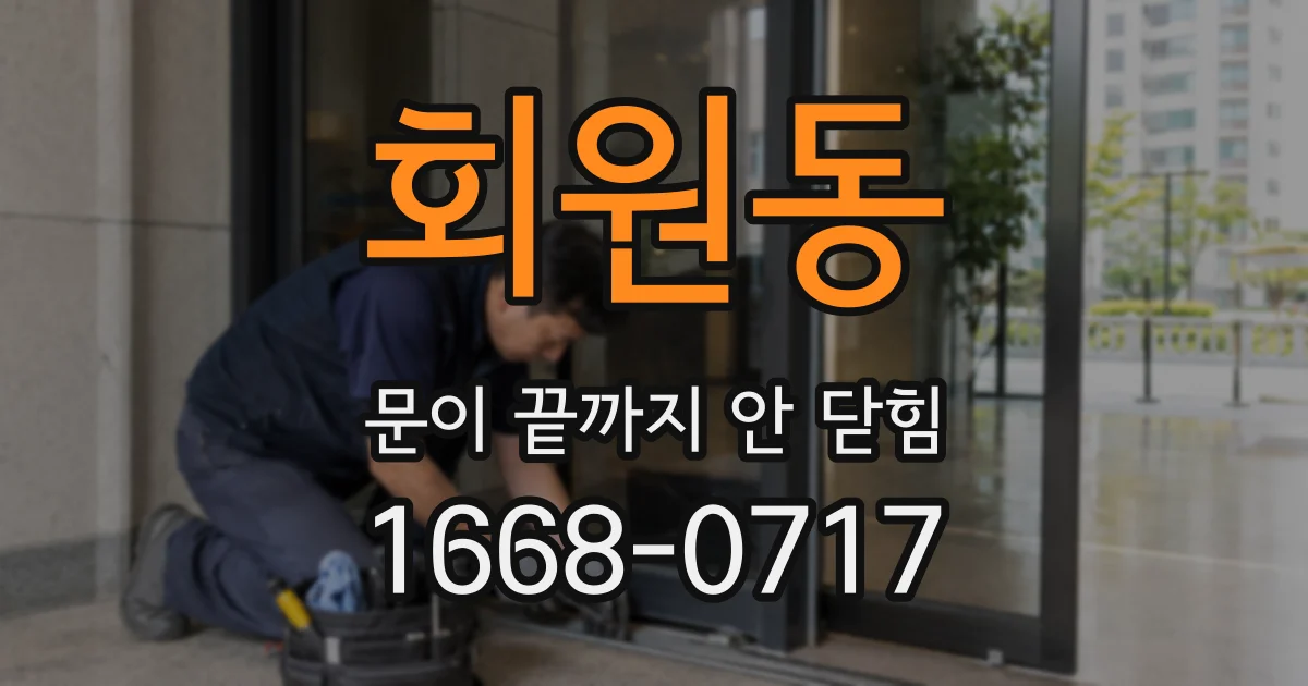 회원동 문이 끝까지 안 닫힘