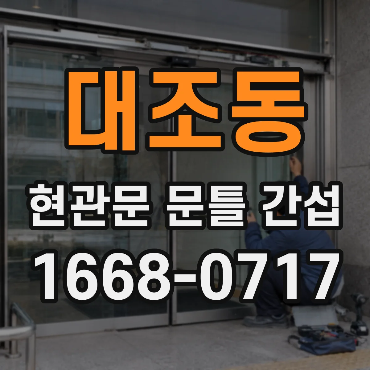 대조동 현관문 문틀 간섭