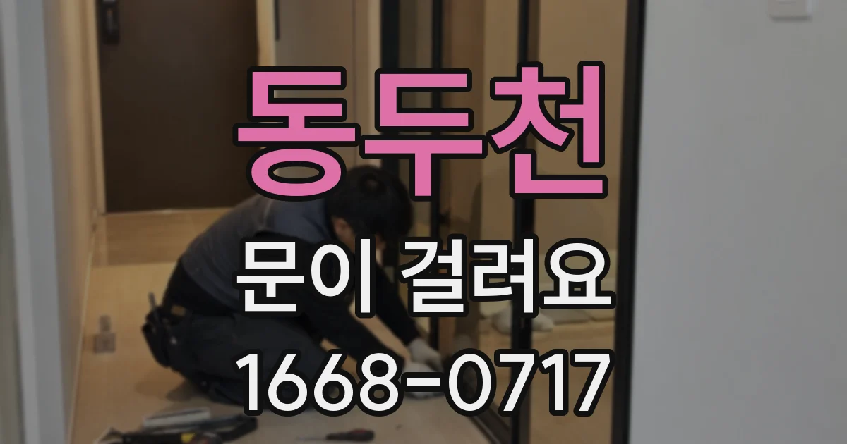 동두천 문이 걸려요