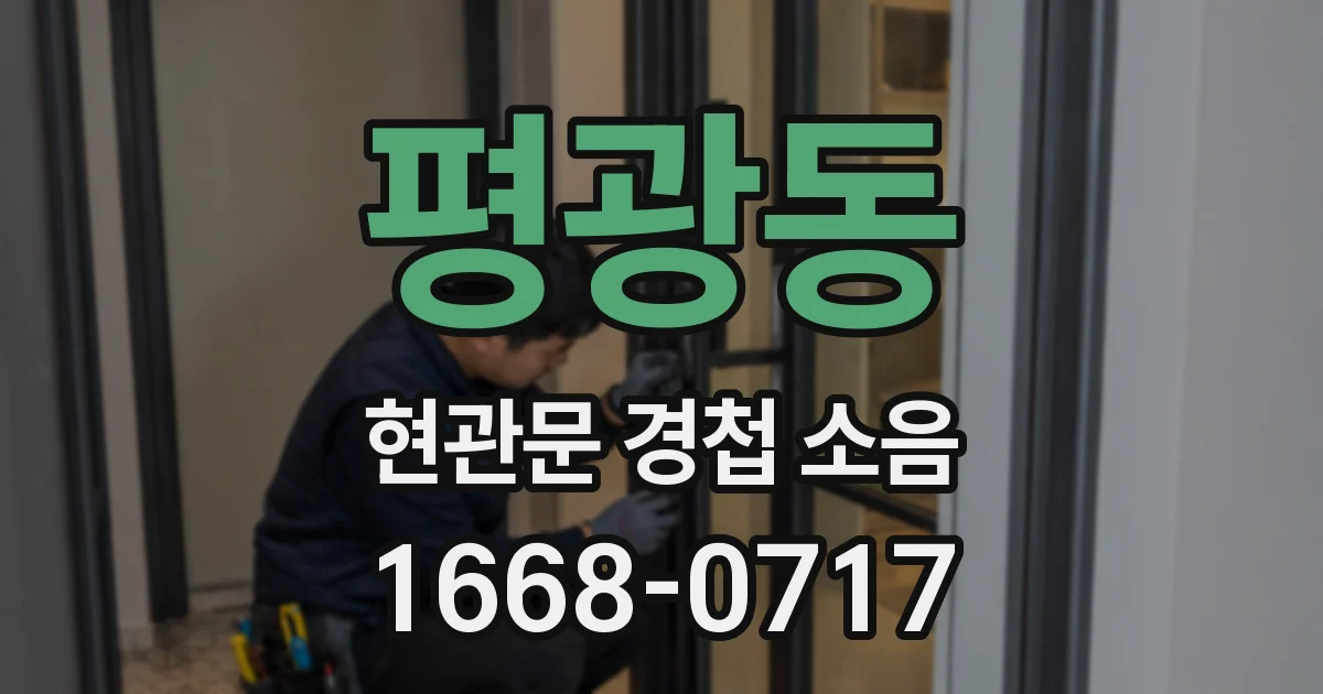 평광동 현관문 경첩 소음
