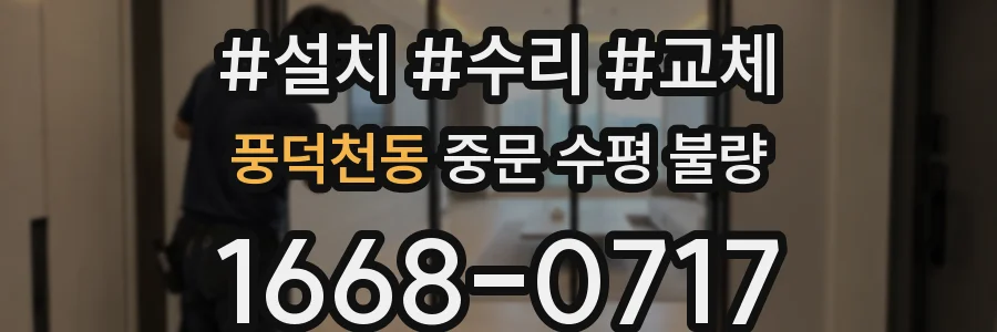 풍덕천동 중문 수평 불량