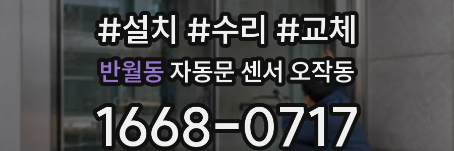 반월동 자동문 센서 오작동